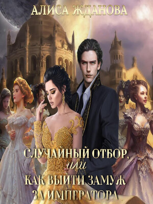 cover image of Случайный отбор, или Как выйти замуж за императора